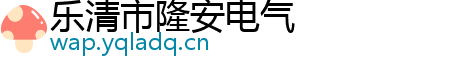 乐清市隆安电气